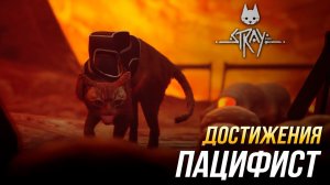 Достижения Stray - Пацифист