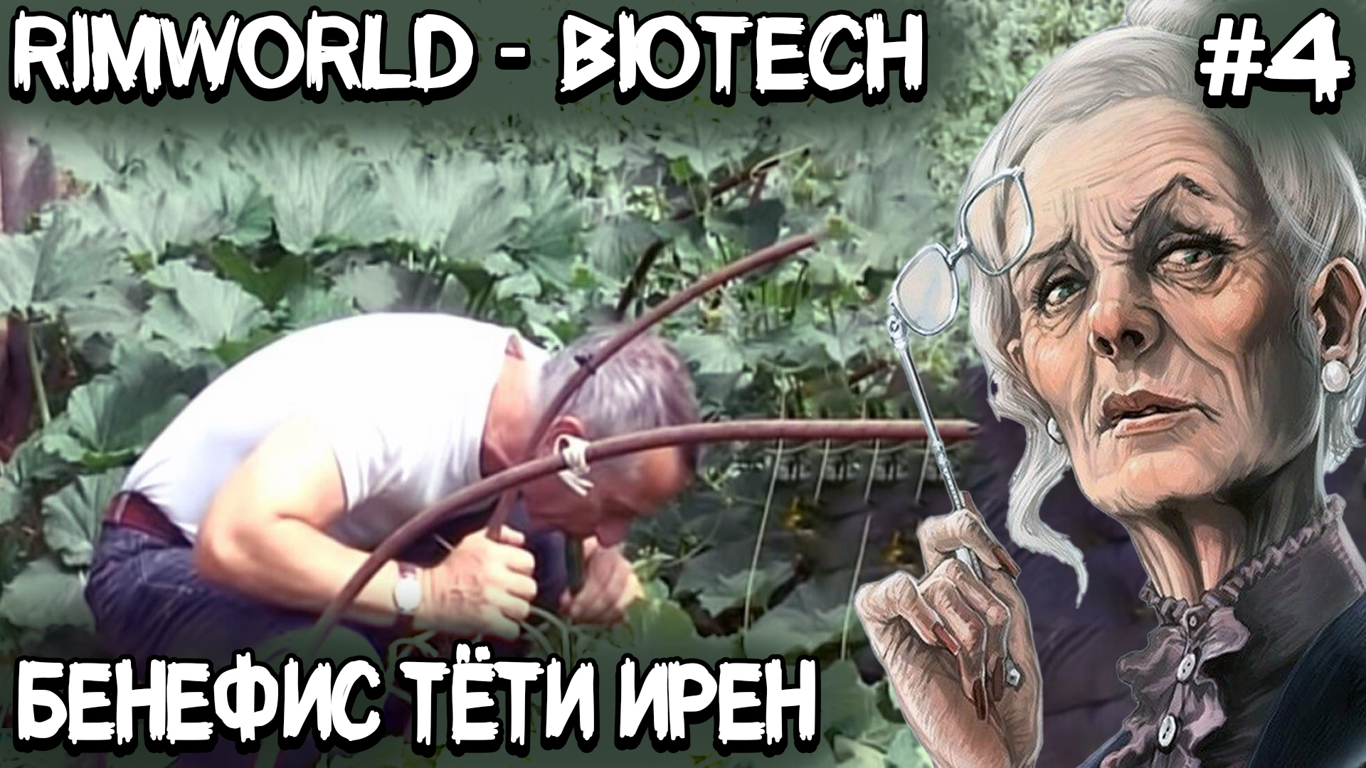 RimWorld Biotech - прохождение. Борьба с голодом с помощью диеты от доктора Попова #4 смотреть онлайн