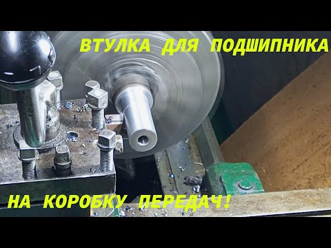 ТОЧИМ ВТУЛКУ ДЛЯ ПОДШИПНИКА НА КОРОБКУ ПЕРЕДАЧ!.mp4 смотреть онлайн