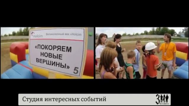 Корпоративный FUN-activ (HOLCIM - День строителя) смотреть онлайн