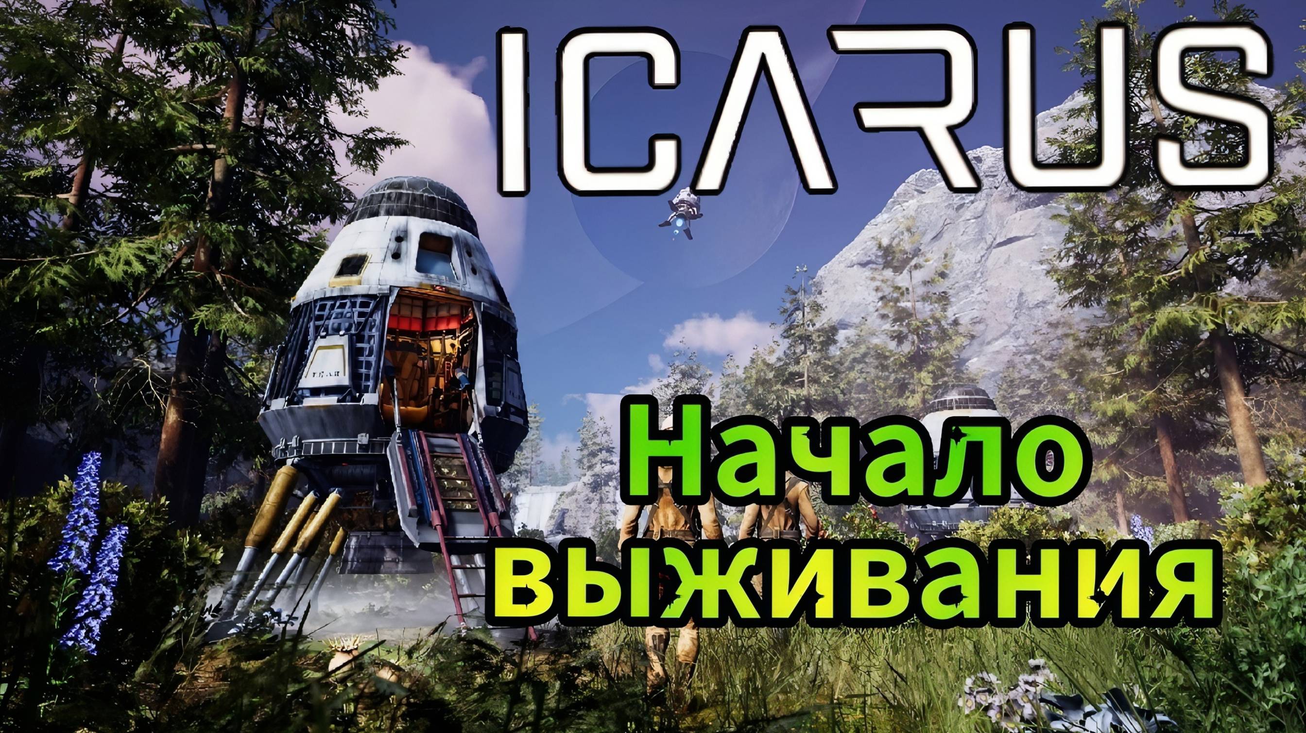 Icarus - Начало выживания | Железные инструменты | Животные | Дом смотреть онлайн