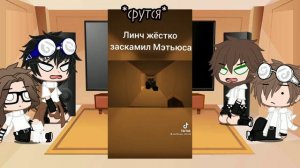 реакция на за и Егора Линча и Джон на тт