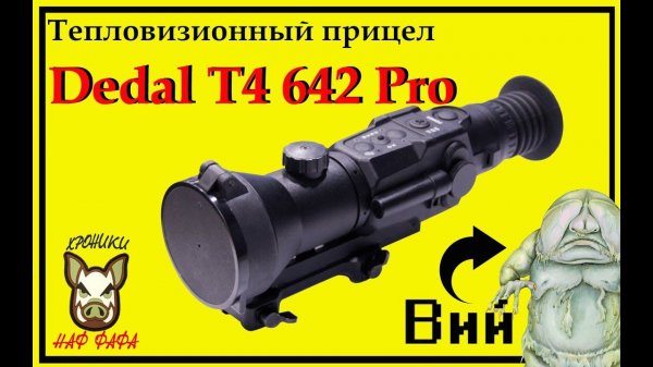 Тепловизионный прицел Dedal-T4.642 pro. обзор.