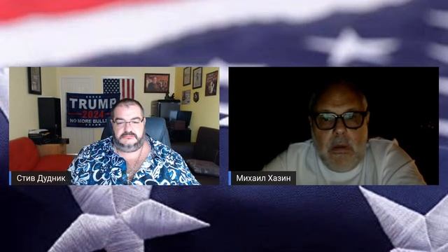 Михаил Хазин & Стив Дудник 13.09.22 смотреть онлайн