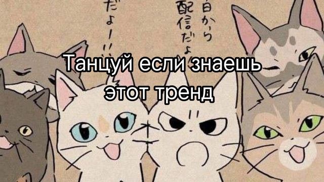 ? Танцуй если знаешь этот тренд ?/САМЫЕ НОВЫЕ ТРЕНДЫ Тик Тока ✨ смотреть онлайн