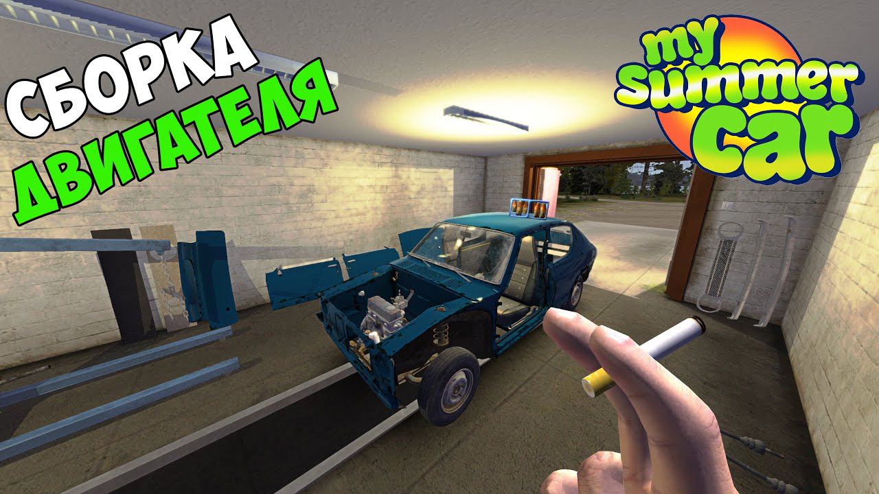 #3 - ПРОДАЛ САМОГОН и СОБРАЛ ДВИГАТЕЛЬ - My Summer Car смотреть онлайн