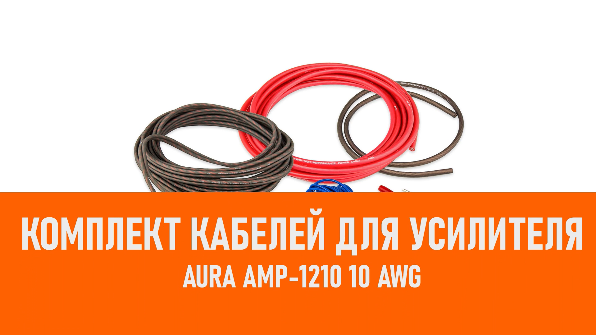 Распаковка Aura AMP-1210 Комплект кабелей для усилителя 10 AW смотреть онлайн