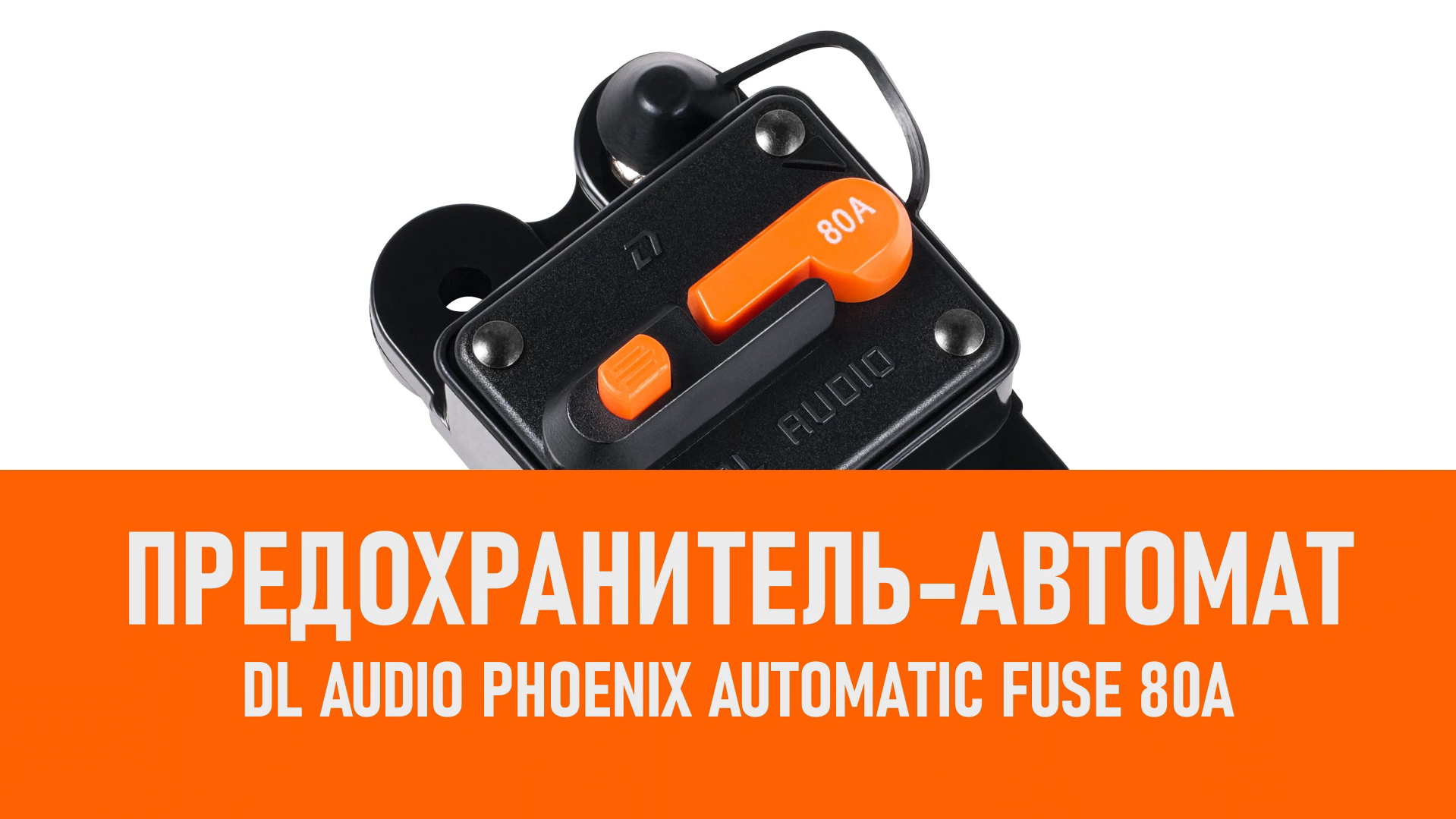 Распаковка DL Audio Phoenix Automatic Fuse 80A Предохранитель смотреть онлайн