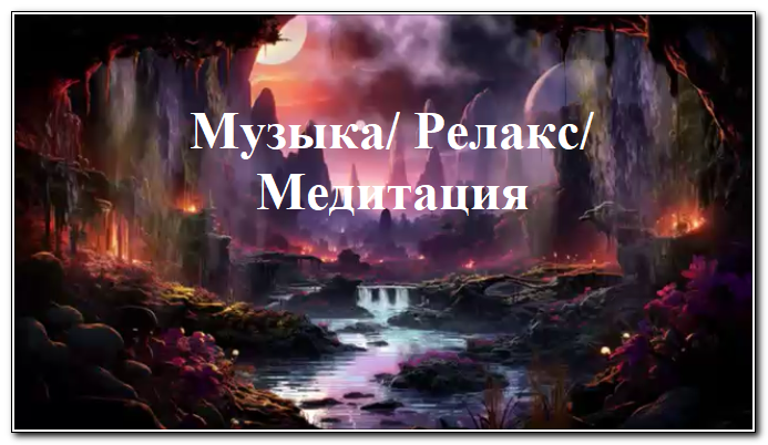 Музыка и анимация для расслабления