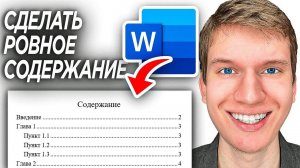 Как БЫСТРО Сделать Ровное Содержание в Word? | ПОШАГОВЫЙ УРОК Как сделать оглавление в Ворд