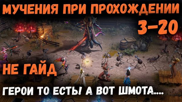 Когда есть топ герои! А пройти всё равно не получается!? 3-20 - Боль и Страдания | Watcher of Realms