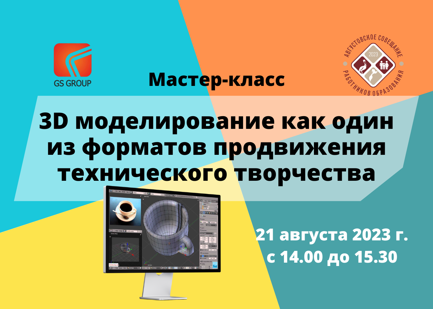 Мастер-класс «3D моделирование как один из форматов продвижения технического творчества» смотреть онлайн