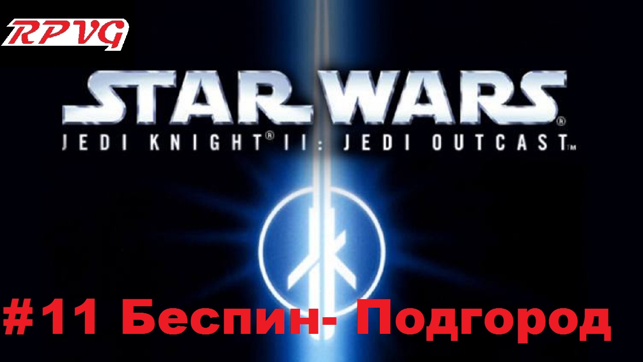 Прохождение Star Wars: Jedi Knight II - Jedi Outcast - Серия 11: Беспин- Подгород смотреть онлайн