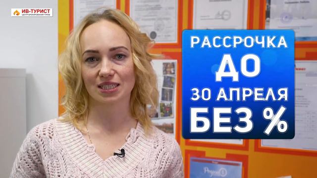 ОФИС "ИВ-ТУРИСТ", АКЦИЯ РАННЕЕ БРОНИРОВАНИЕ ЛЕТО 2018 г , СКИДКИ ДО 40%! смотреть онлайн