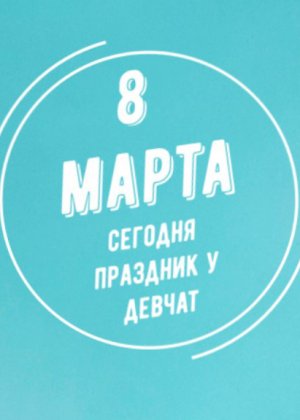 Шикарное Поздравление песня на 8 марта ХИТ | праздник у девчат | открытка | стоят девчонки на чиле