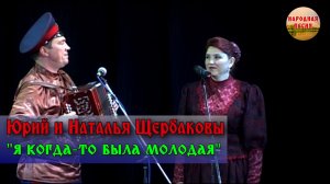 Юрий и Наталья Щербаковы-Я когда-то была молодая
