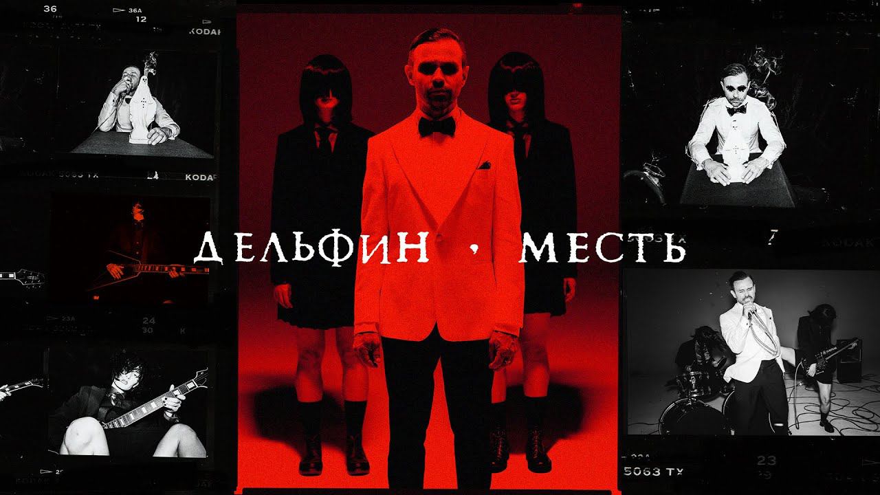 Дельфин — Месть смотреть онлайн