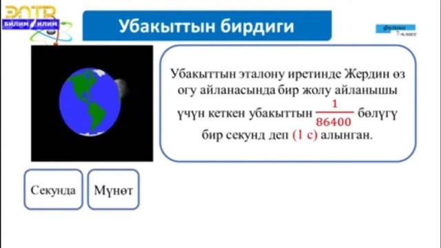7-класс.Физикалык билимдерди жана аларды өздөштүрүүгө көрсөтмөлөр. смотреть онлайн