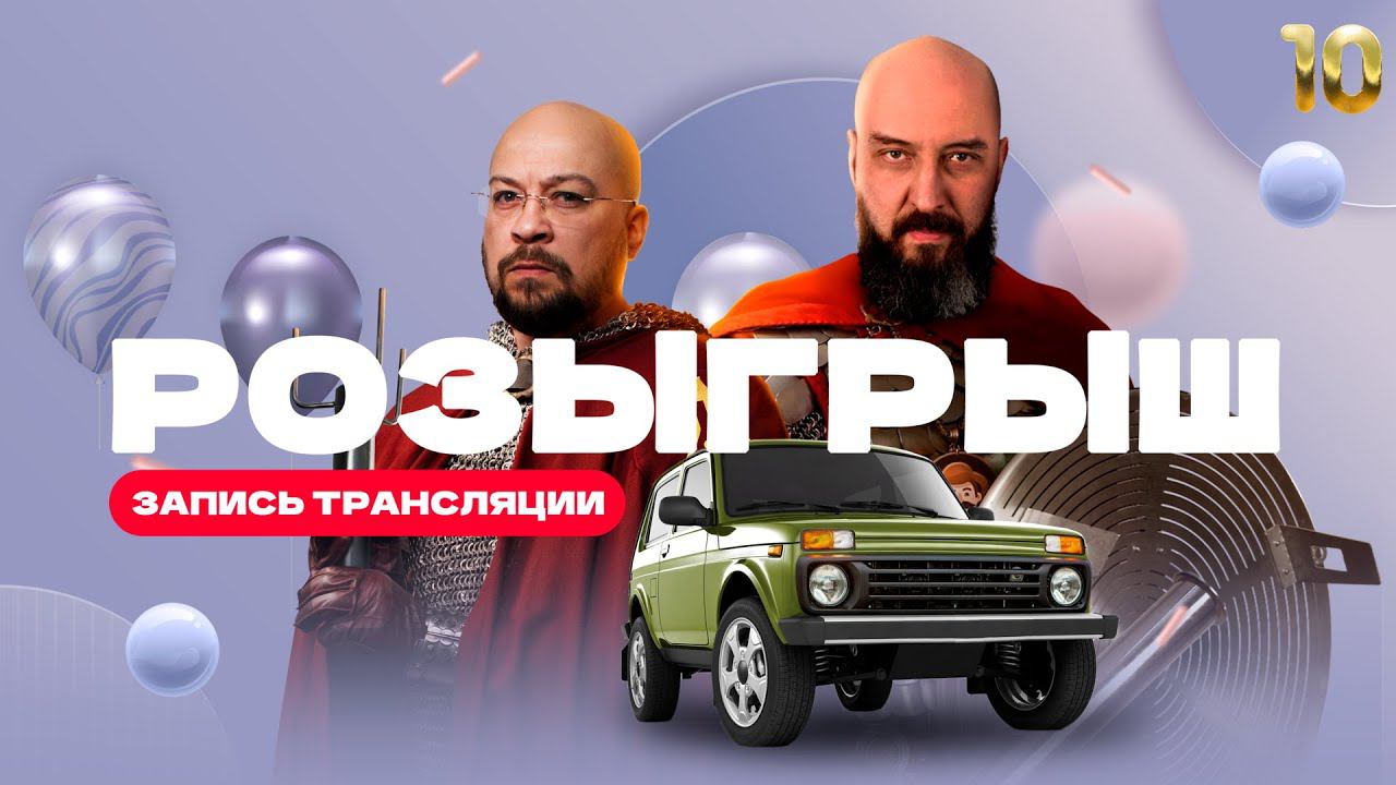 Розыгрыш | Запись трансляции от 04.12 | смотреть онлайн