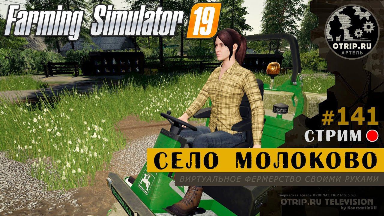 Farming Simulator 19 ● Карта Село Молоково / стрим 141 смотреть онлайн