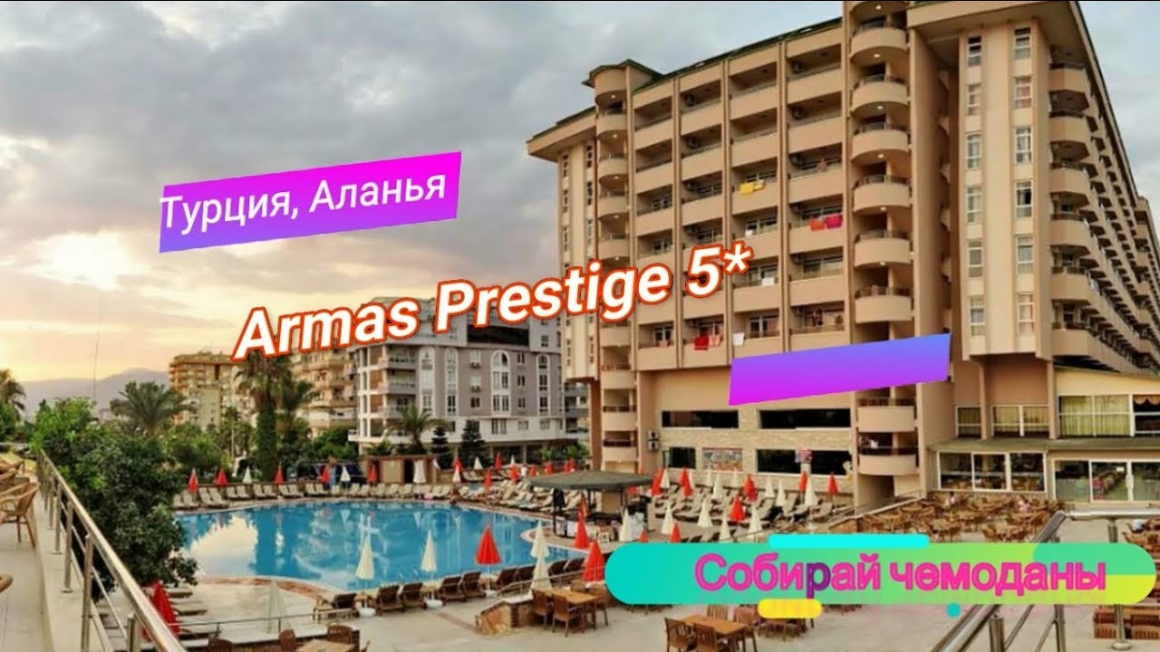 Отзыв об отеле Armas Prestige 5* (Турция, Аланья) смотреть онлайн