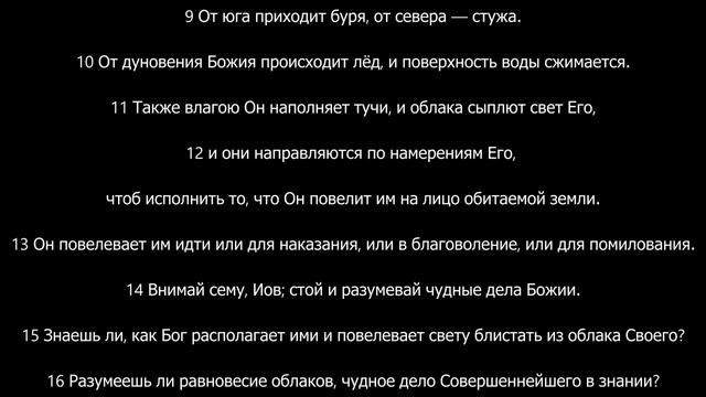 (48) Книга Иова Глава 37 смотреть онлайн