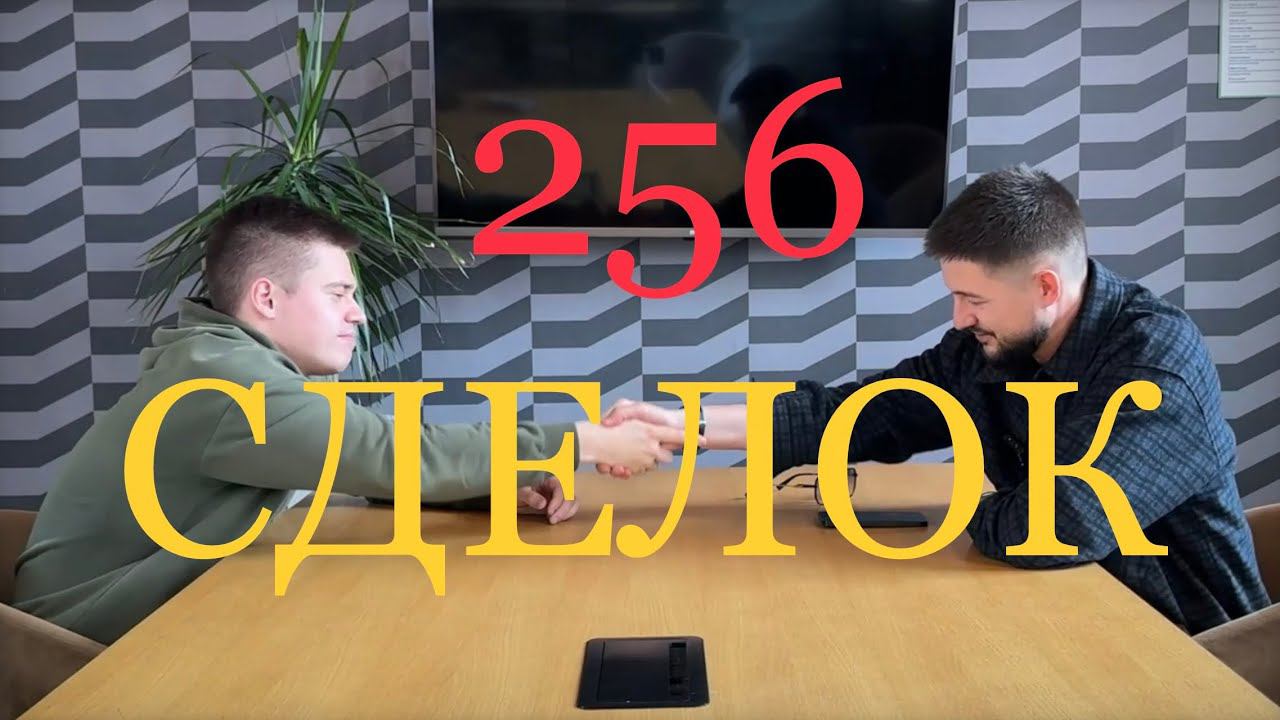256 СДЕЛОК ЗА ГОД | как работать Риэлтору  эффективно .