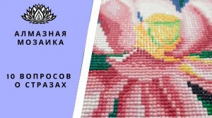 10 часто встречающихся вопросов про стразы. #Алмазная мозаика.