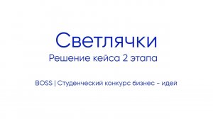 Светлячки | Решение кейса 2 этапа