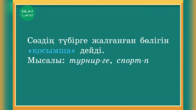 Қазақ тілі. 2-сынып. 3-тоқсан. 77-сабақ. Жұрнақ және жалғау смотреть онлайн