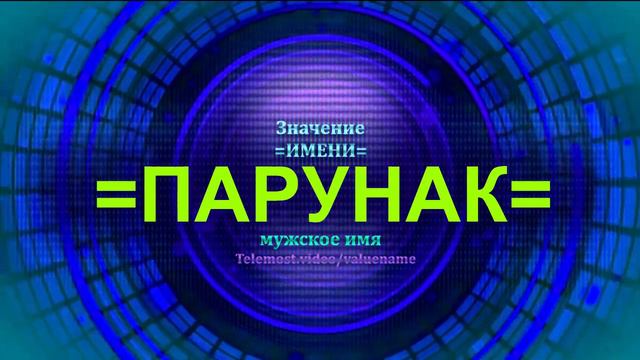 Значение имени Парунак - Тайна имени - Мужское имя смотреть онлайн