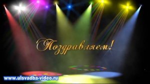 Футаж С Юбилеем 60 лет