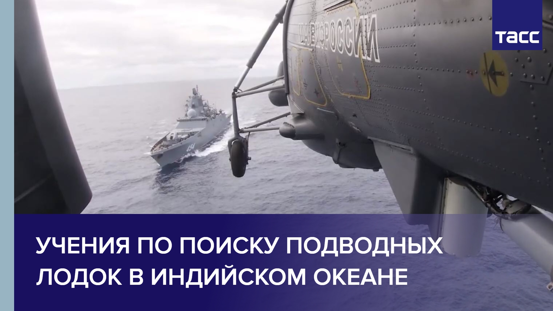 Вертолетчики Севфлота с борта Адмирала Горшкова искали подлодки в Индийском океане #shorts