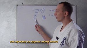 Как пришить полоску на пояс каратэ киокушинкай