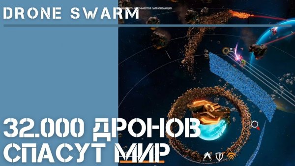 Drone Swarm / Рой дронов в космосе