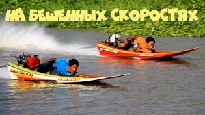 ОТВАЖНЫЕ ТАЙЦЫ УСТРАИВАЮТ ДРАГ-ГОНКИ НА БЕЗБАШЕННЫХ ЛОДКАХ.mp4