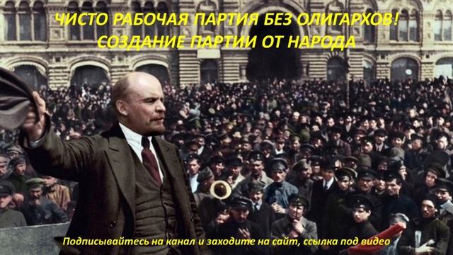 Чисто рабочая партия без олигархов (сайт для создания партии от народа) смотреть онлайн