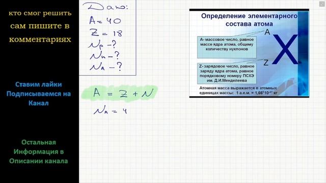 Физика Массовое число ядра 40, а зарядовое – 18. Сколько в этом ядре протонов? Нейтронов? Нуклонов? смотреть онлайн