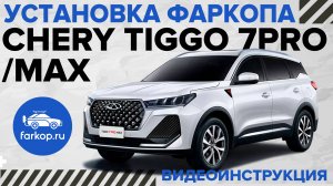 Обзор фаркопов и установка на Chery Tiggo 7 Pro Max под американский квадрат TowRus