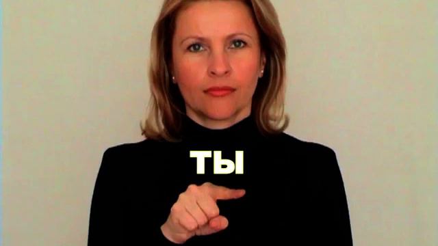 ЖЕСТОВЫЙ ЯЗЫК. СЛОВАРЬ. Ты смотреть онлайн