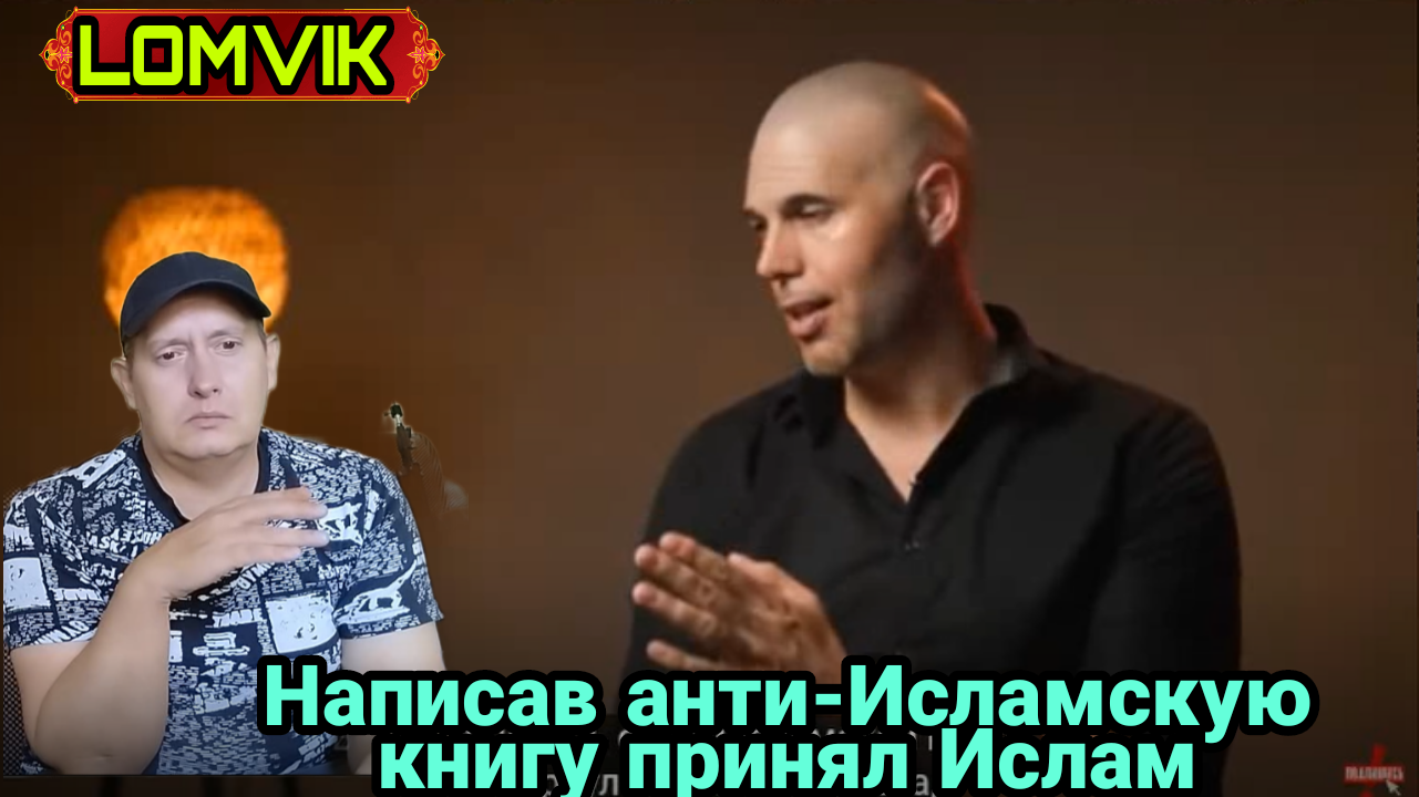 Написал анти-Исламскую книгу и принял Ислам смотреть онлайн