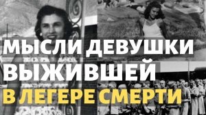 ?7 ПРОНЗИТЕЛЬНЫХ МЫСЛЕЙ ЧЕЛОВЕКА, ВЫЖИВШЕГО В КОНЦЛАГЕРЕ. Эдит Ева Эгер