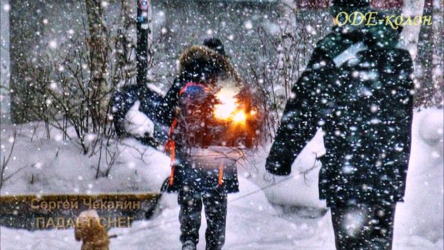 Сергей Чекалин - Падает снег смотреть онлайн