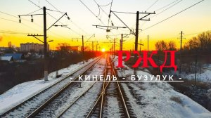 Из кабины машиниста тепловоза, Кинель - Бузулук, весь участок