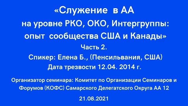 02. «Служение в АА на уровне РКО, ОКО, Интергруппы». Спикер: Елена Б., Пенсильвания, США. Часть 2. смотреть онлайн