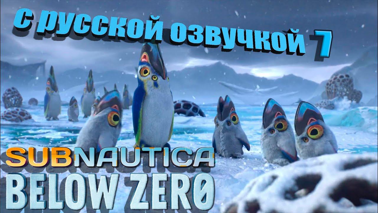 Тело Аллана! Финал!  с ОЗВУЧКОЙ Subnautica Below Zero 7 стрим #subnauticabelowzero