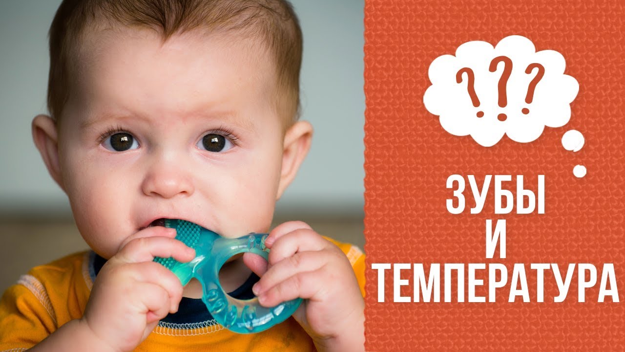 Почему бывает высокая температура при прорезывании зубов смотреть онлайн