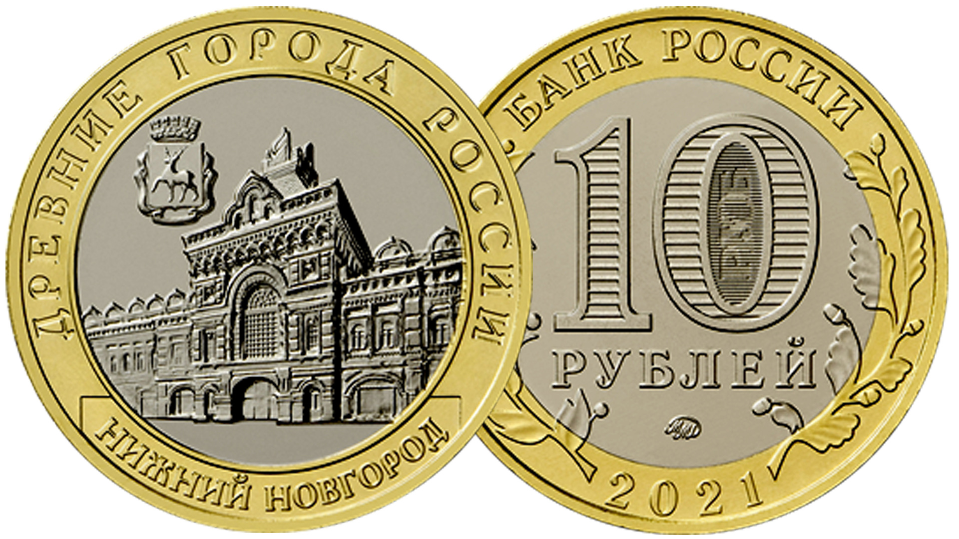 10 рублей Нижний Новгород. Серия Древние города России. смотреть онлайн