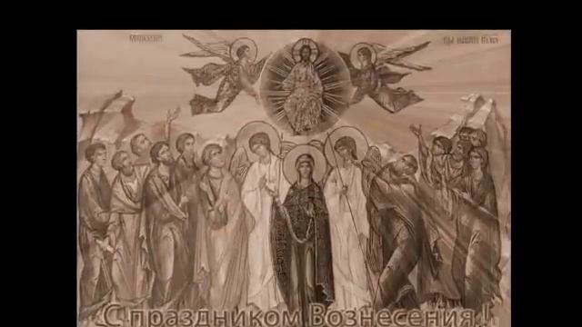 Вознесение господне.avi смотреть онлайн