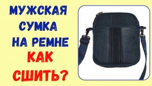 Мужская сумка на ремне. Как сшить?